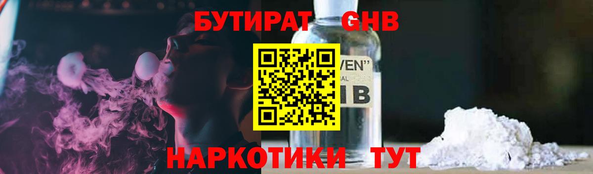 БУТИРАТ  Бутират жидкий экстази  Вход с VPN  Кимры 