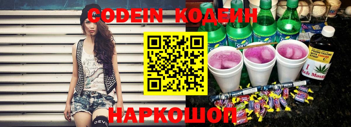 Кодеиновый сироп Lean Purple Drank Кимры